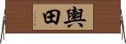 輿田 Horizontal Wall Scroll