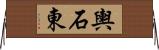 輿石東 Horizontal Wall Scroll