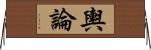 輿論 Horizontal Wall Scroll