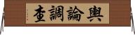 輿論調查 Horizontal Wall Scroll