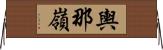輿那嶺 Horizontal Wall Scroll