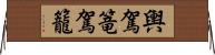 輿 Horizontal Wall Scroll