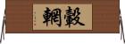 轂輞 Horizontal Wall Scroll