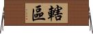 轄區 Horizontal Wall Scroll
