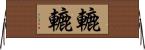 轆轆 Horizontal Wall Scroll