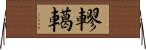轇轕 Horizontal Wall Scroll