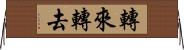 轉來轉去 Horizontal Wall Scroll