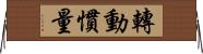 轉動慣量 Horizontal Wall Scroll