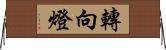 轉向燈 Horizontal Wall Scroll