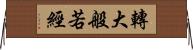 轉大般若經 Horizontal Wall Scroll