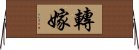 轉嫁 Horizontal Wall Scroll