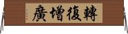 轉復增廣 Horizontal Wall Scroll