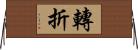 轉折 Horizontal Wall Scroll