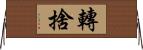 轉捨 Horizontal Wall Scroll
