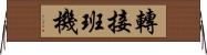 轉接班機 Horizontal Wall Scroll