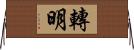 轉明 Horizontal Wall Scroll