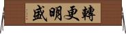 轉更明盛 Horizontal Wall Scroll