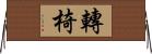 轉椅 Horizontal Wall Scroll