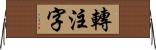 轉注字 Horizontal Wall Scroll