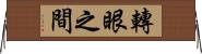 轉眼之間 Horizontal Wall Scroll