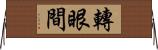 轉眼間 Horizontal Wall Scroll