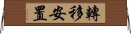 轉移安置 Horizontal Wall Scroll