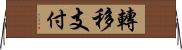 轉移支付 Horizontal Wall Scroll