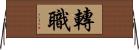 轉職 Horizontal Wall Scroll