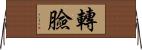 轉臉 Horizontal Wall Scroll