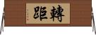 轉距 Horizontal Wall Scroll
