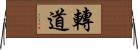 轉道 Horizontal Wall Scroll