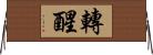轉醒 Horizontal Wall Scroll