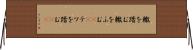 轍を踏む Horizontal Wall Scroll