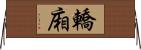 轎廂 Horizontal Wall Scroll