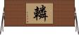 轔 Horizontal Wall Scroll