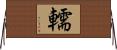 轜 Horizontal Wall Scroll
