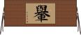 轝 Horizontal Wall Scroll