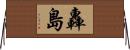 轟島 Horizontal Wall Scroll