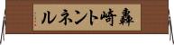 轟崎トンネル Horizontal Wall Scroll