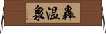 轟温泉 Horizontal Wall Scroll