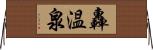 轟温泉 Horizontal Wall Scroll