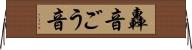 轟音 Horizontal Wall Scroll