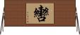 轡 Horizontal Wall Scroll