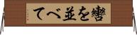 轡を並べて Horizontal Wall Scroll