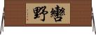 轡野 Horizontal Wall Scroll