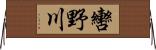 轡野川 Horizontal Wall Scroll