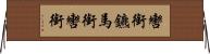 轡 Horizontal Wall Scroll