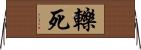 轢死 Horizontal Wall Scroll