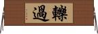 轢過 Horizontal Wall Scroll