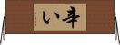 辛い Horizontal Wall Scroll